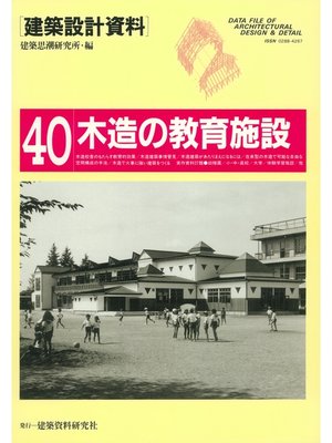 cover image of 木造の教育施設